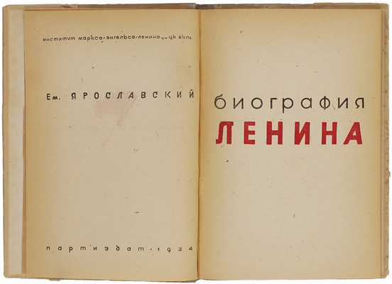 Ярославский Е. Биография Ленина / Институт Маркса —Энгельса — Ленина при ЦК ВКП(б). [М.]: Партиздат, 1934.